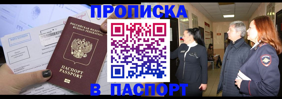 купить прописку в Белгороде